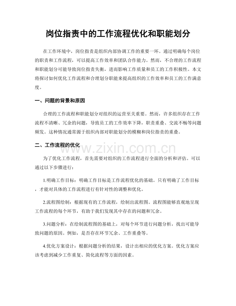 岗位职责中的工作流程优化和职能划分.docx_第1页