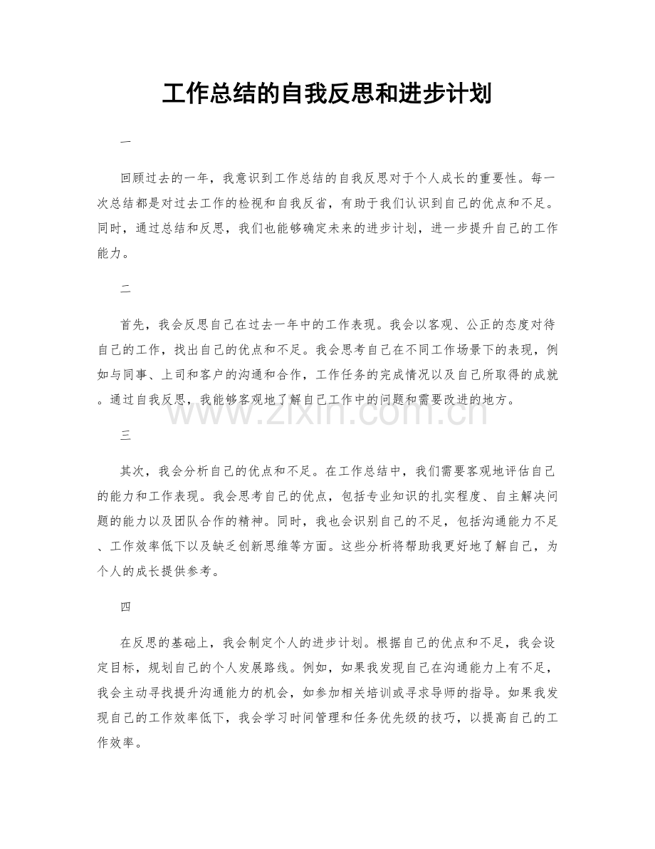 工作总结的自我反思和进步计划.docx_第1页