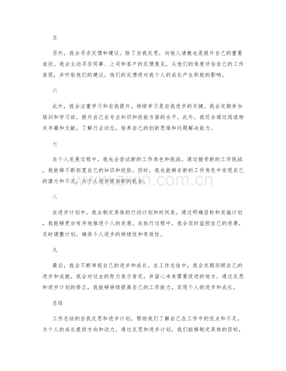 工作总结的自我反思和进步计划.docx_第2页