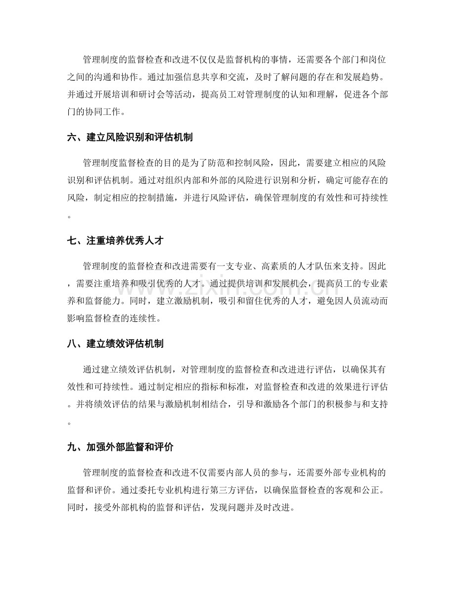 管理制度的监督检查和改进措施.docx_第2页