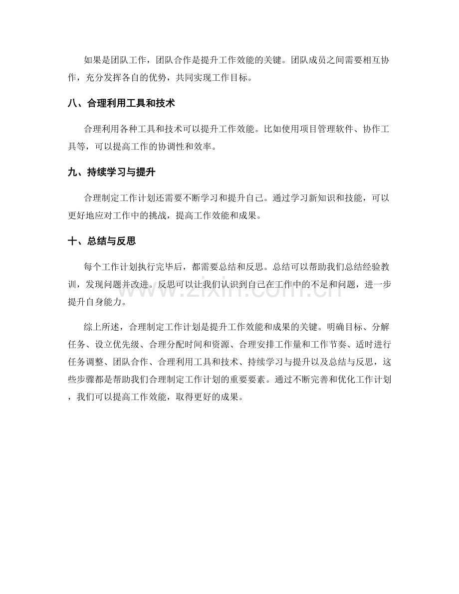 合理制定工作计划提升工作效能与成果.docx_第2页