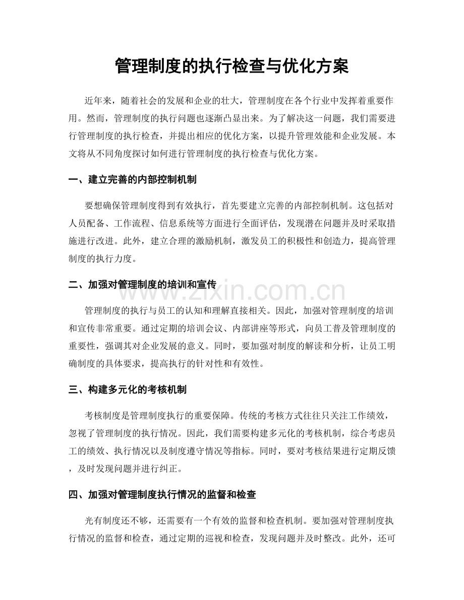 管理制度的执行检查与优化方案.docx_第1页