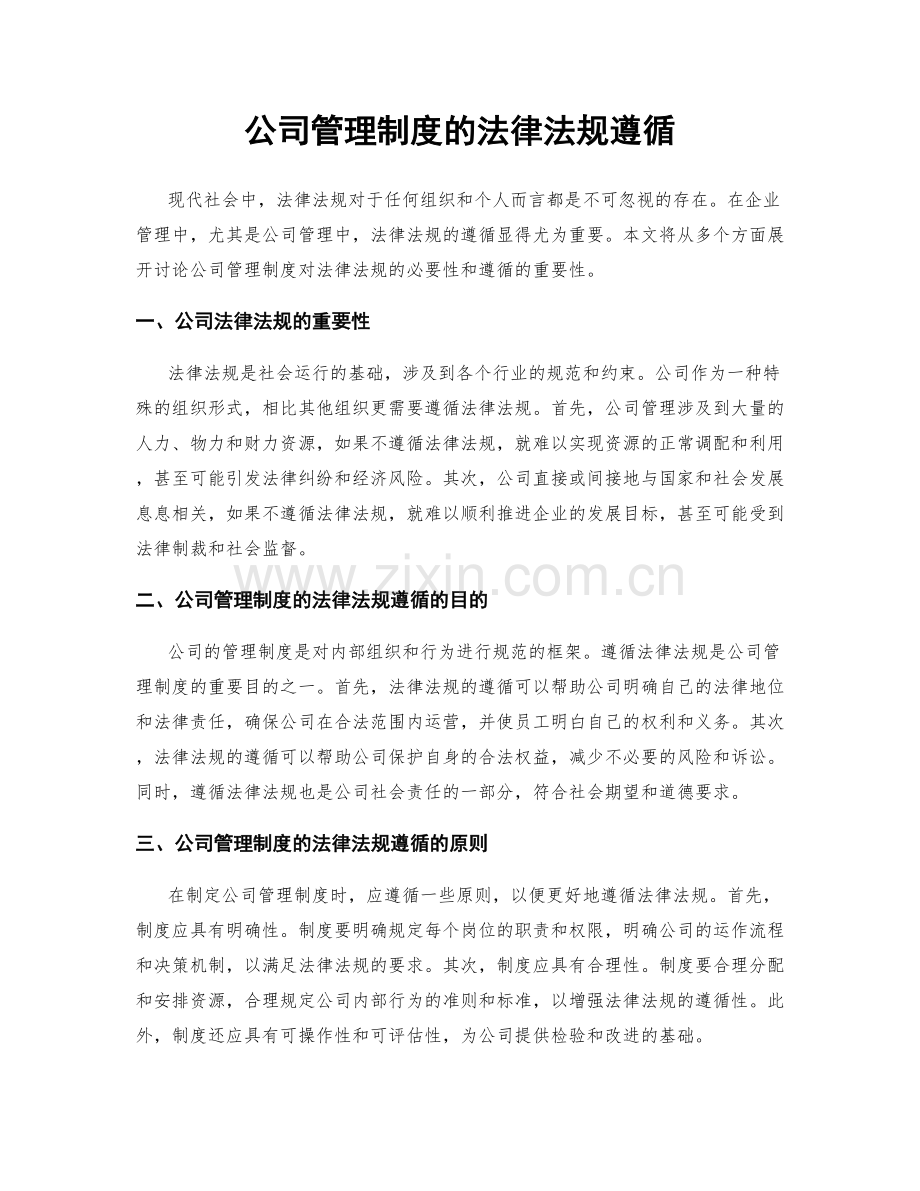 公司管理制度的法律法规遵循.docx_第1页