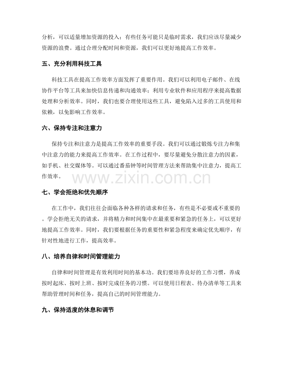 有效利用时间提高工作效率的技巧.docx_第2页