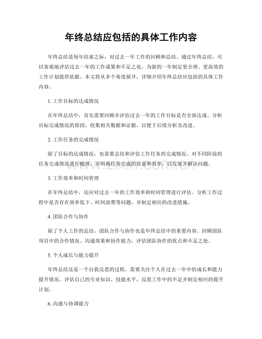 年终总结应包括的具体工作内容.docx_第1页