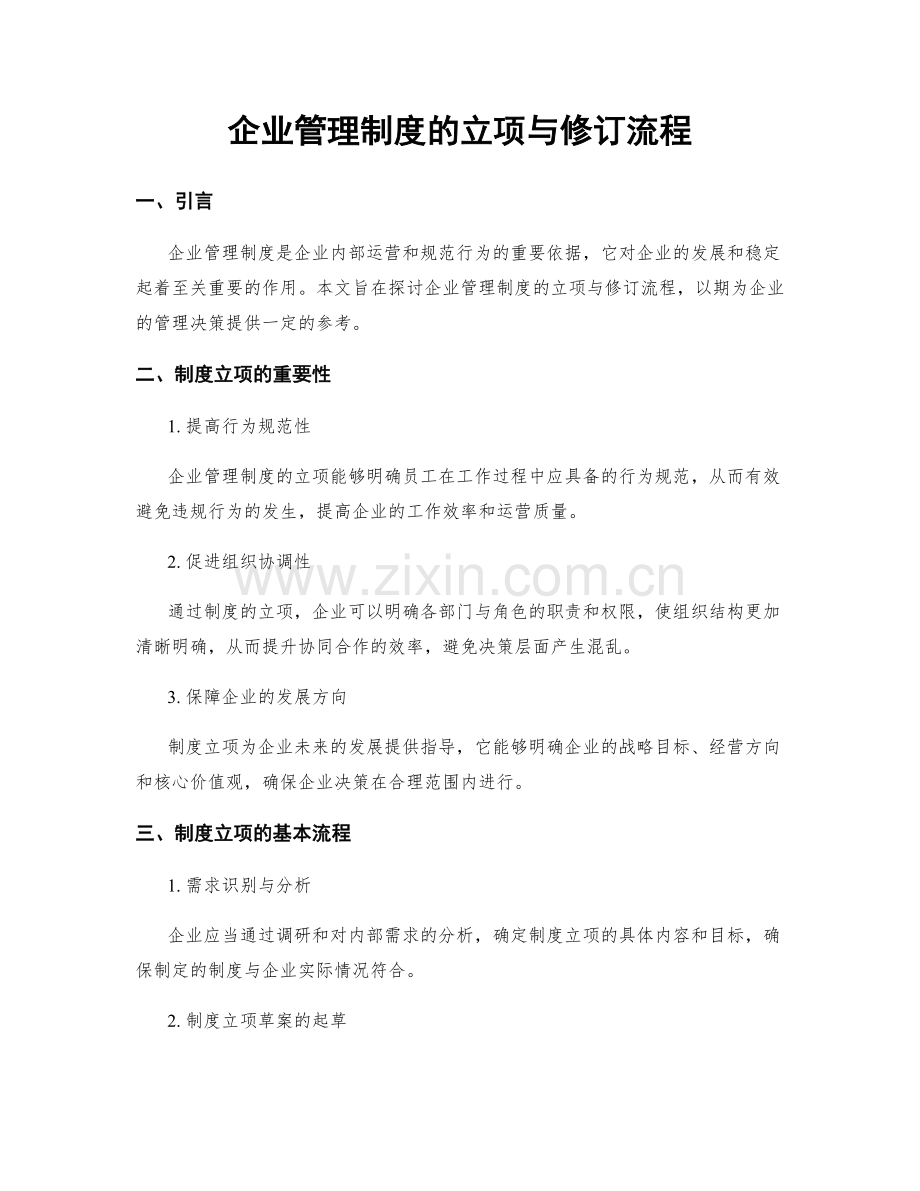 企业管理制度的立项与修订流程.docx_第1页