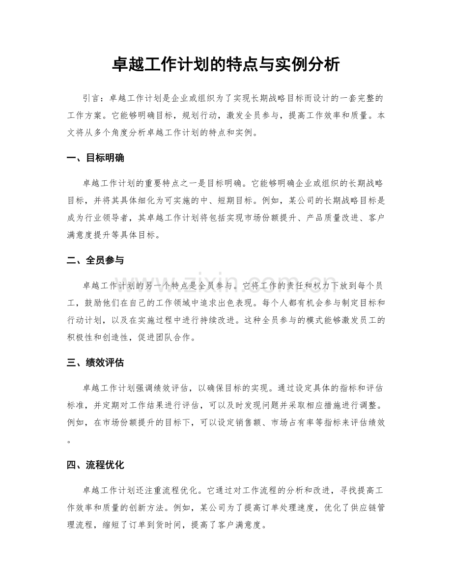 卓越工作计划的特点与实例分析.docx_第1页