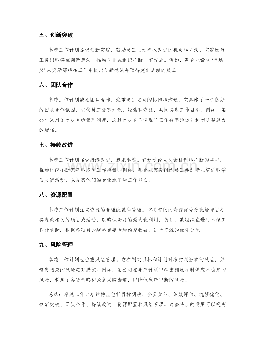 卓越工作计划的特点与实例分析.docx_第2页