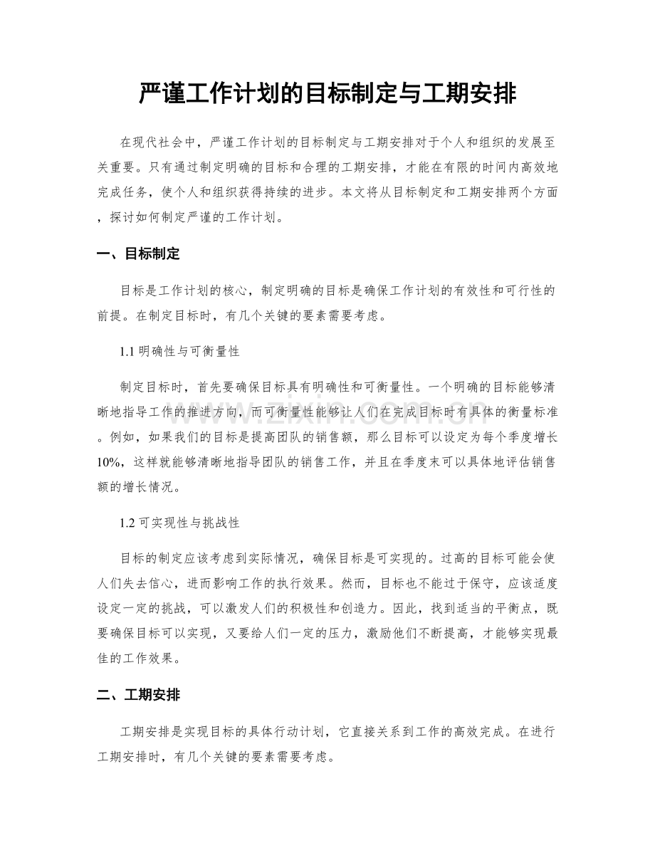 严谨工作计划的目标制定与工期安排.docx_第1页