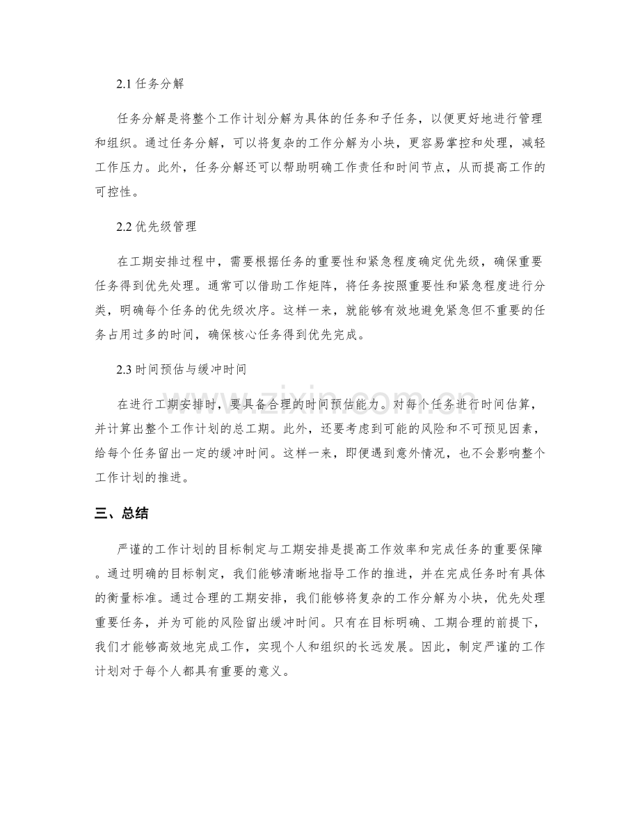 严谨工作计划的目标制定与工期安排.docx_第2页