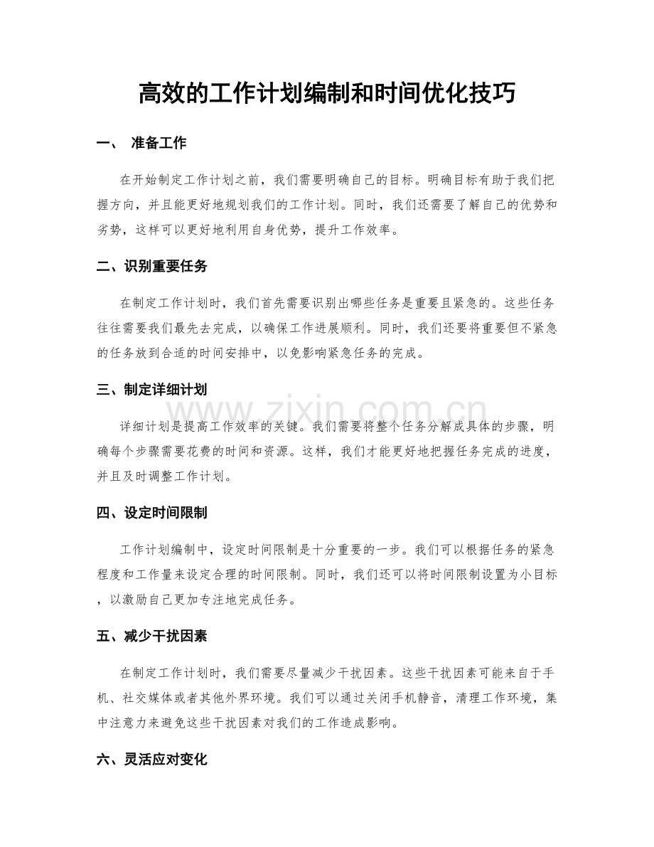 高效的工作计划编制和时间优化技巧.docx_第1页