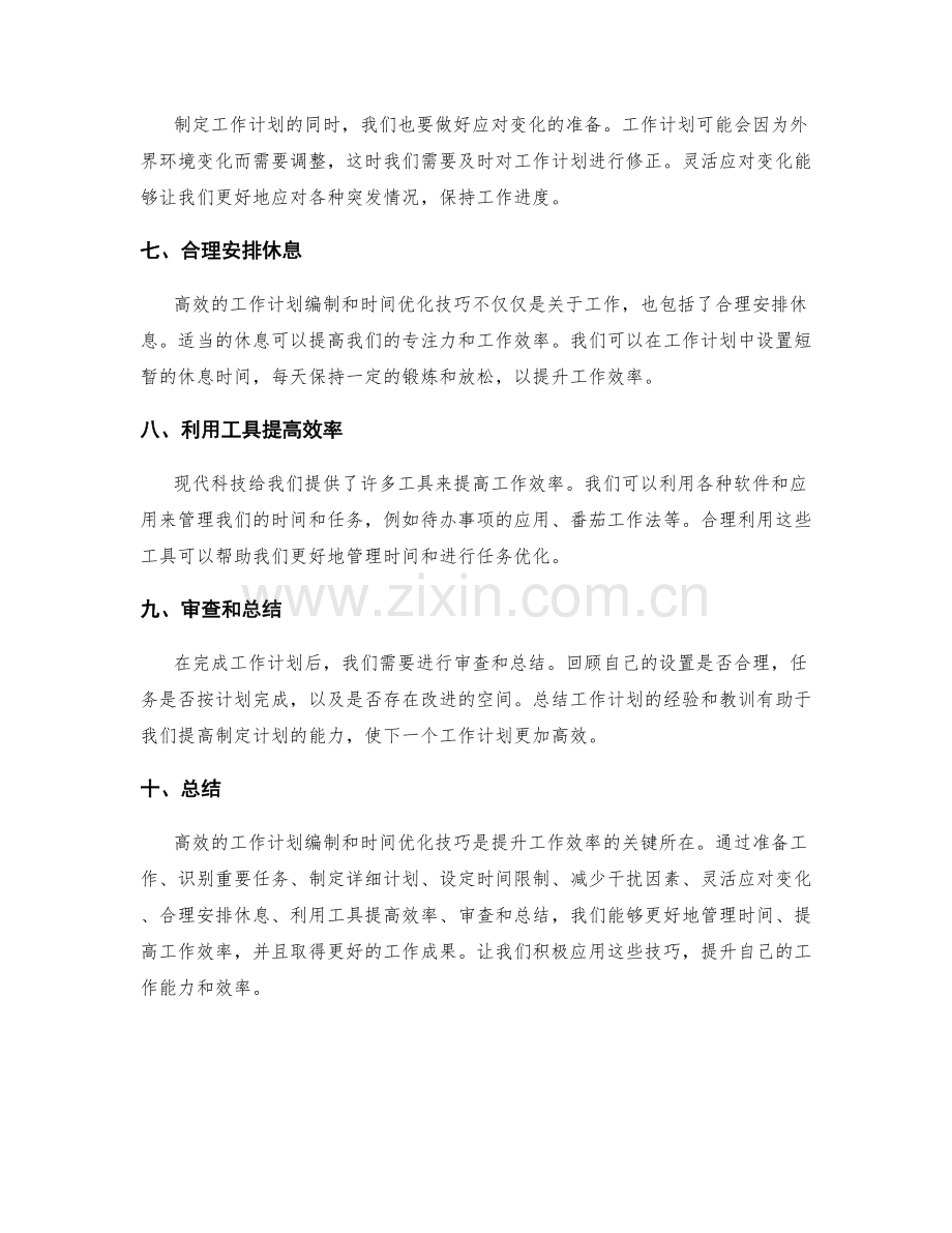 高效的工作计划编制和时间优化技巧.docx_第2页