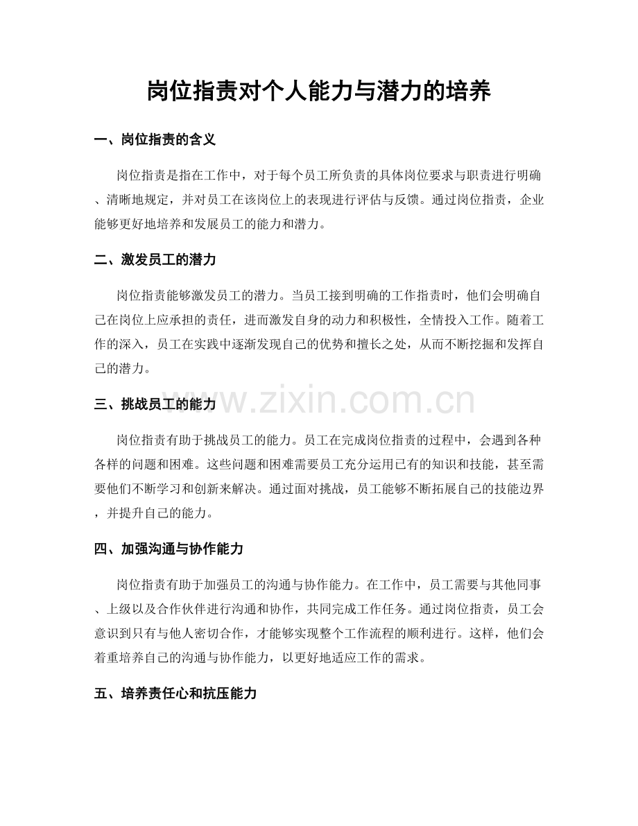 岗位职责对个人能力与潜力的培养.docx_第1页