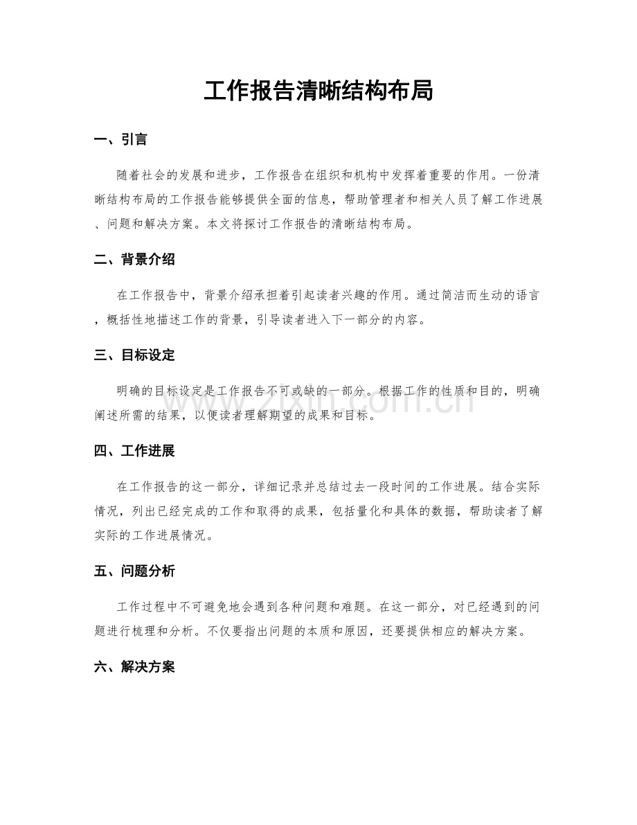 工作报告清晰结构布局.docx_第1页