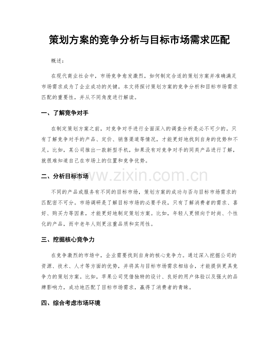 策划方案的竞争分析与目标市场需求匹配.docx_第1页