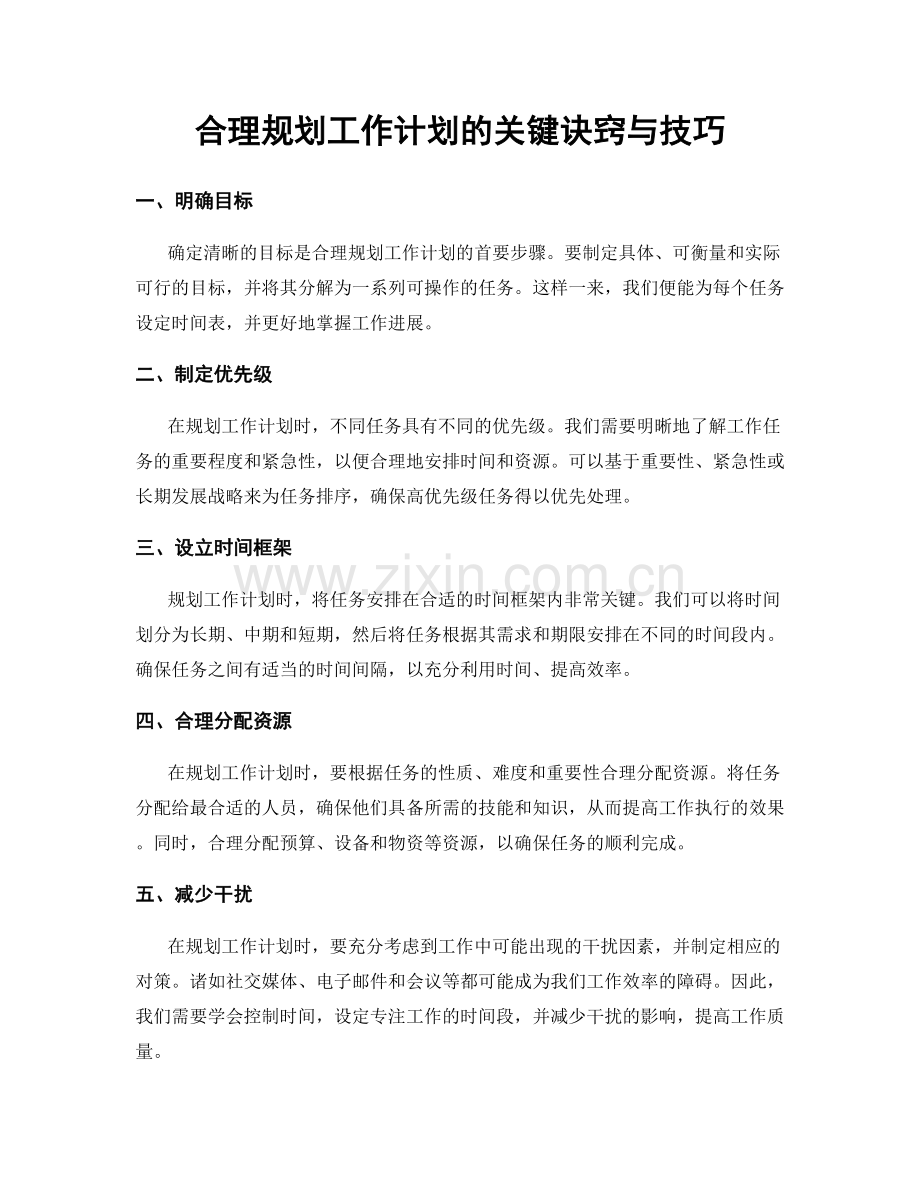 合理规划工作计划的关键诀窍与技巧.docx_第1页