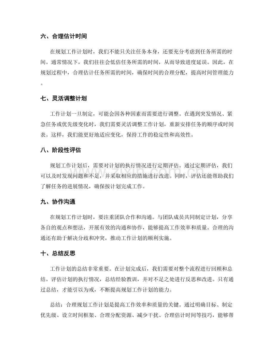 合理规划工作计划的关键诀窍与技巧.docx_第2页