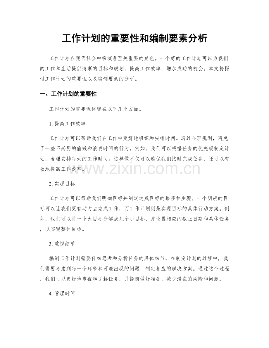 工作计划的重要性和编制要素分析.docx_第1页