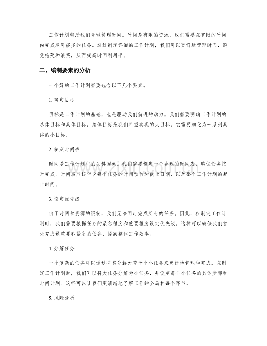 工作计划的重要性和编制要素分析.docx_第2页