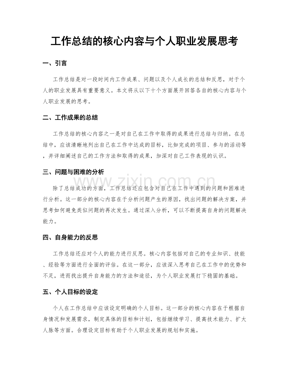 工作总结的核心内容与个人职业发展思考.docx_第1页