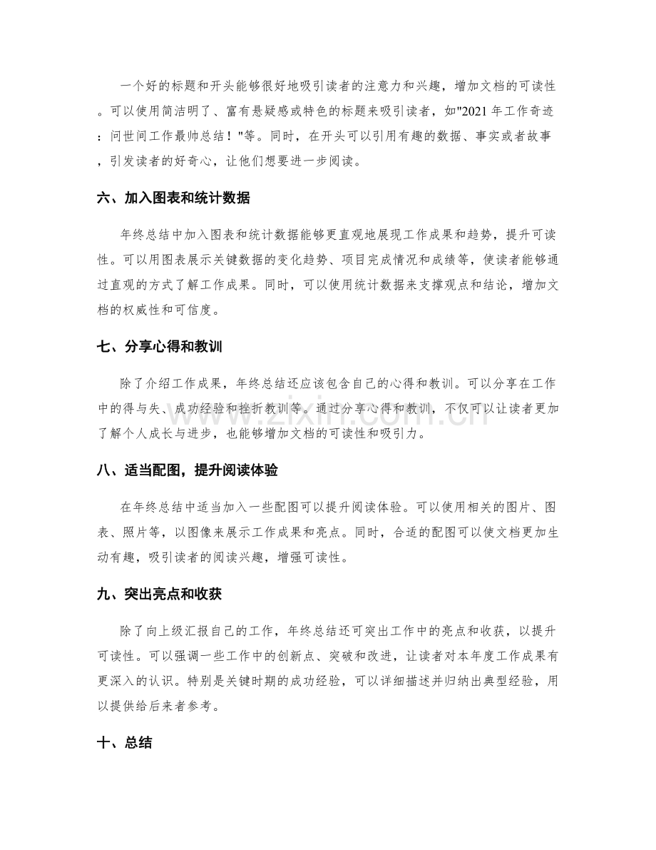 如何提高年终总结的可读性.docx_第2页