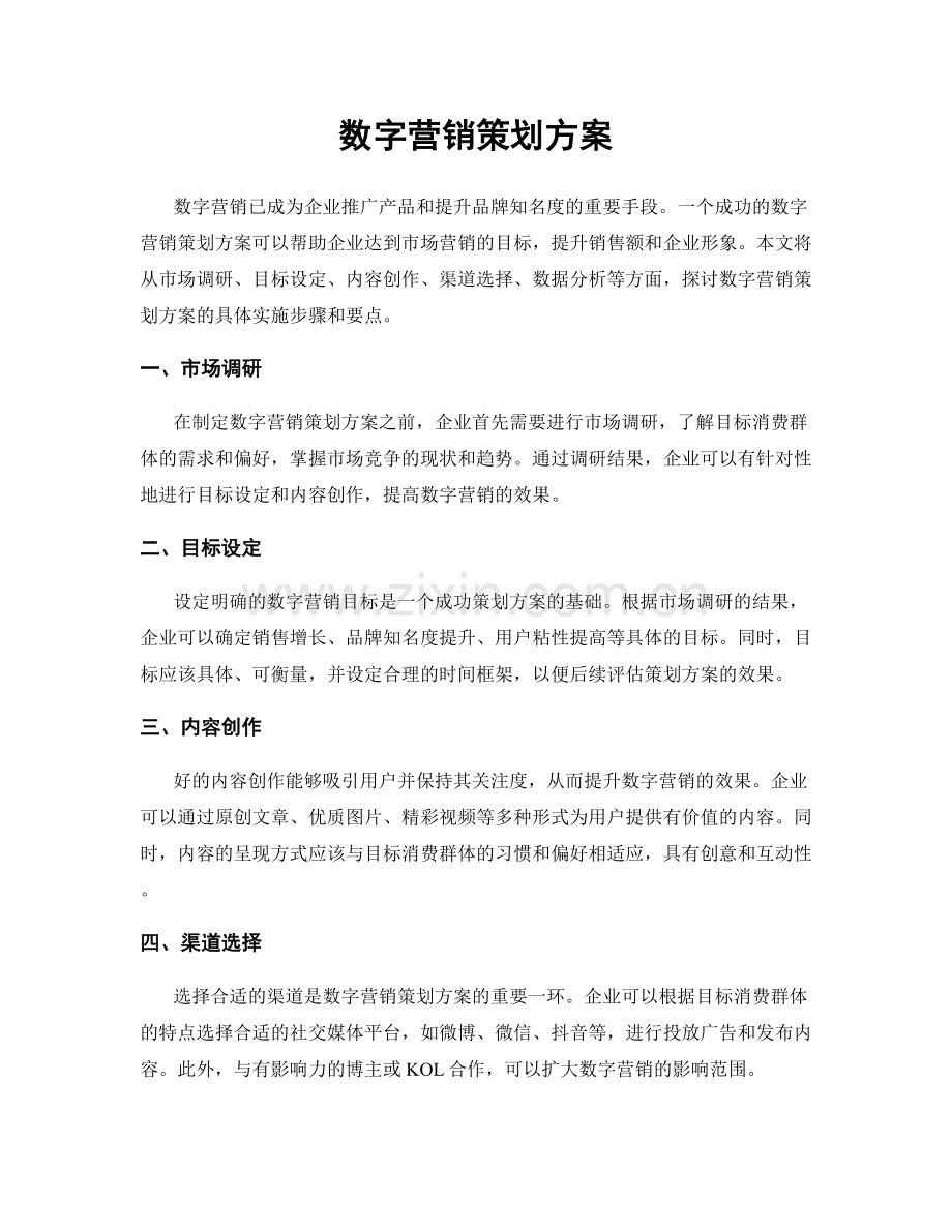 数字营销策划方案.docx_第1页