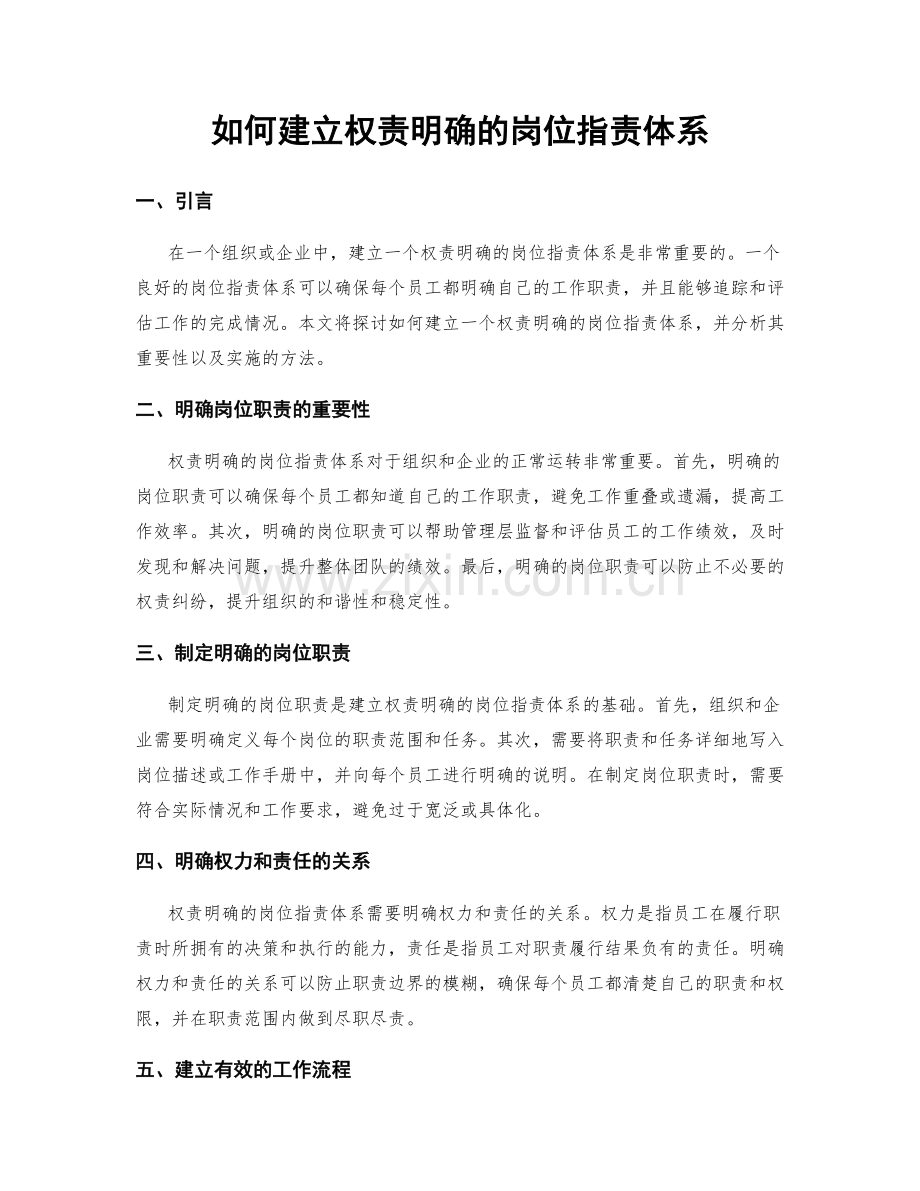 如何建立权责明确的岗位职责体系.docx_第1页