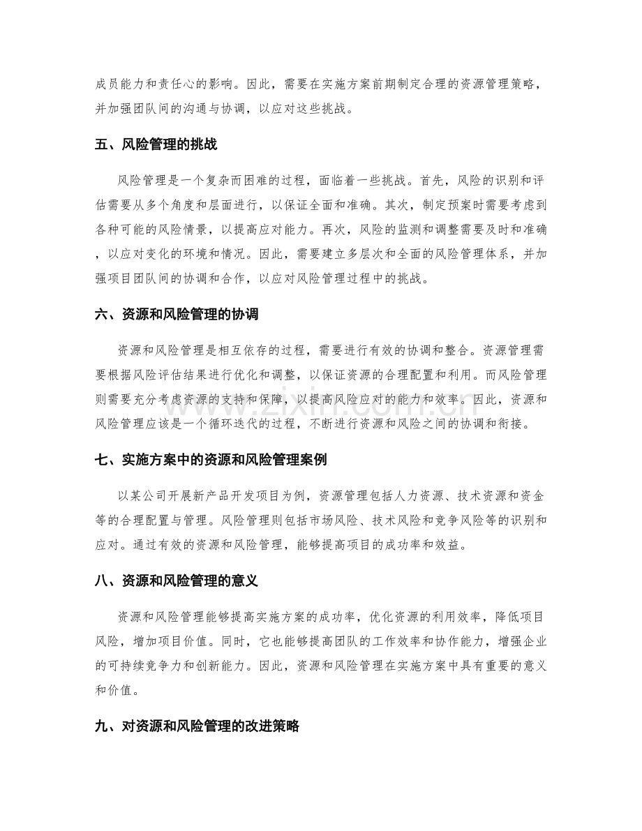 实施方案的资源和风险管理.docx_第2页