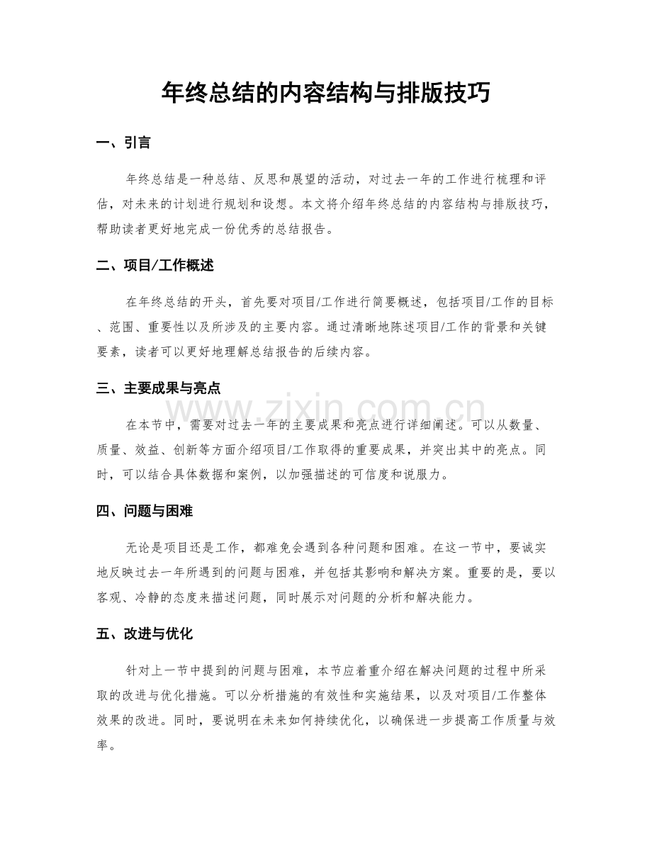 年终总结的内容结构与排版技巧.docx_第1页