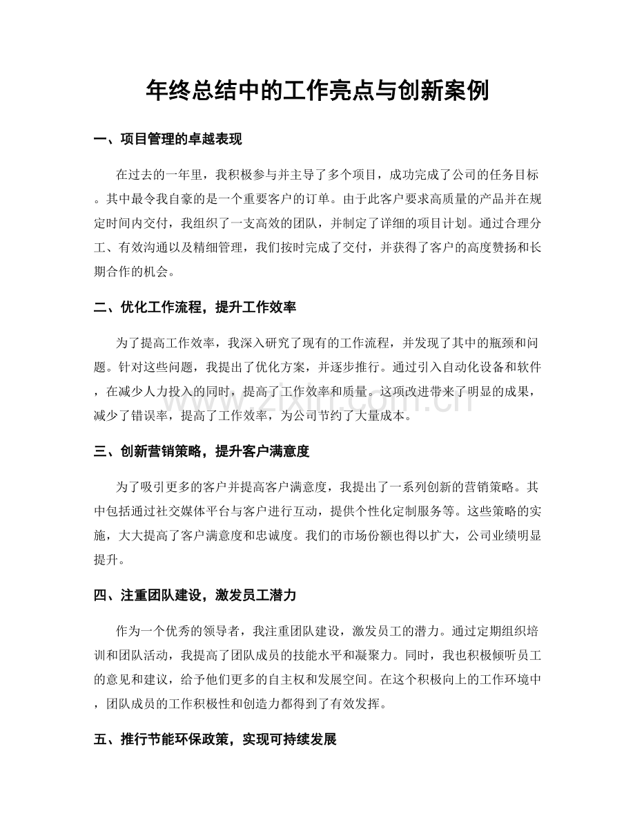 年终总结中的工作亮点与创新案例.docx_第1页