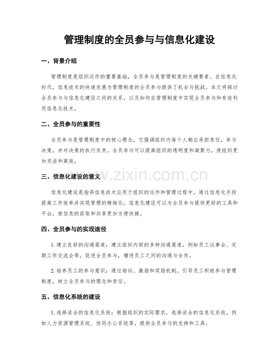 管理制度的全员参与与信息化建设.docx_第1页