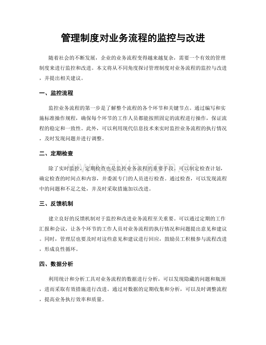 管理制度对业务流程的监控与改进.docx_第1页