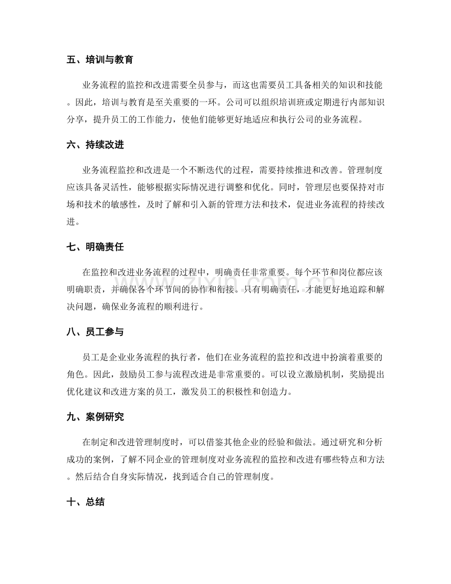 管理制度对业务流程的监控与改进.docx_第2页