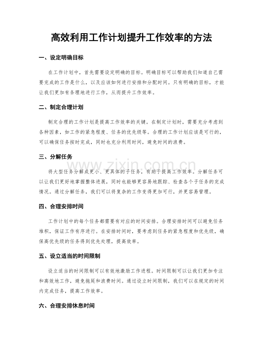 高效利用工作计划提升工作效率的方法.docx_第1页