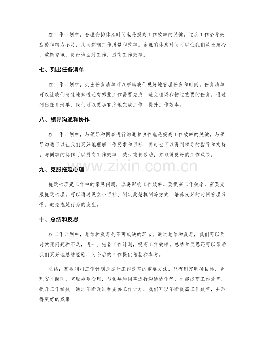 高效利用工作计划提升工作效率的方法.docx_第2页