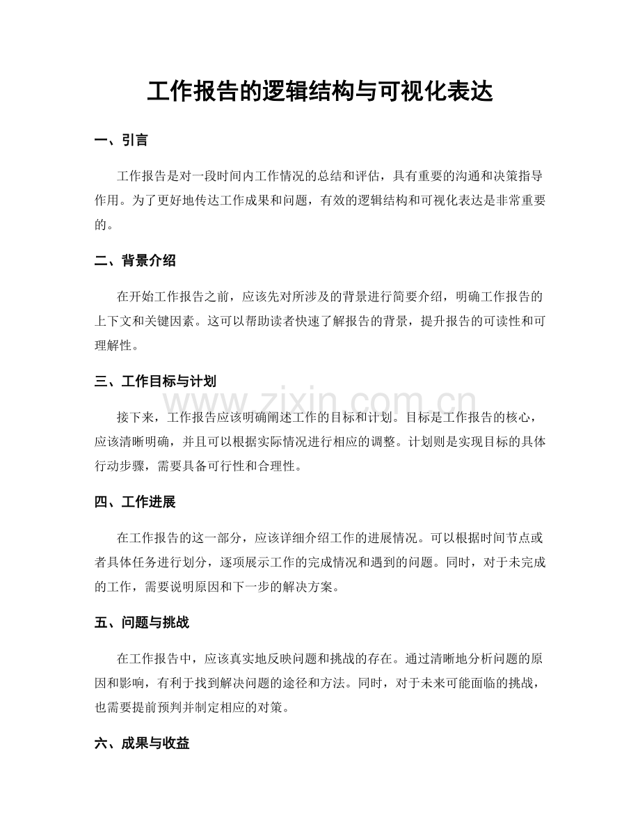 工作报告的逻辑结构与可视化表达.docx_第1页