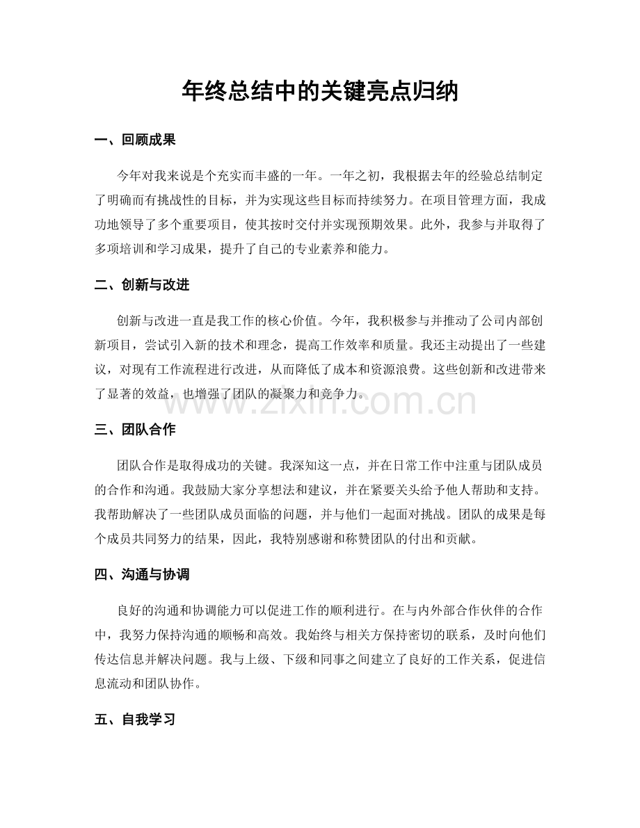 年终总结中的关键亮点归纳.docx_第1页