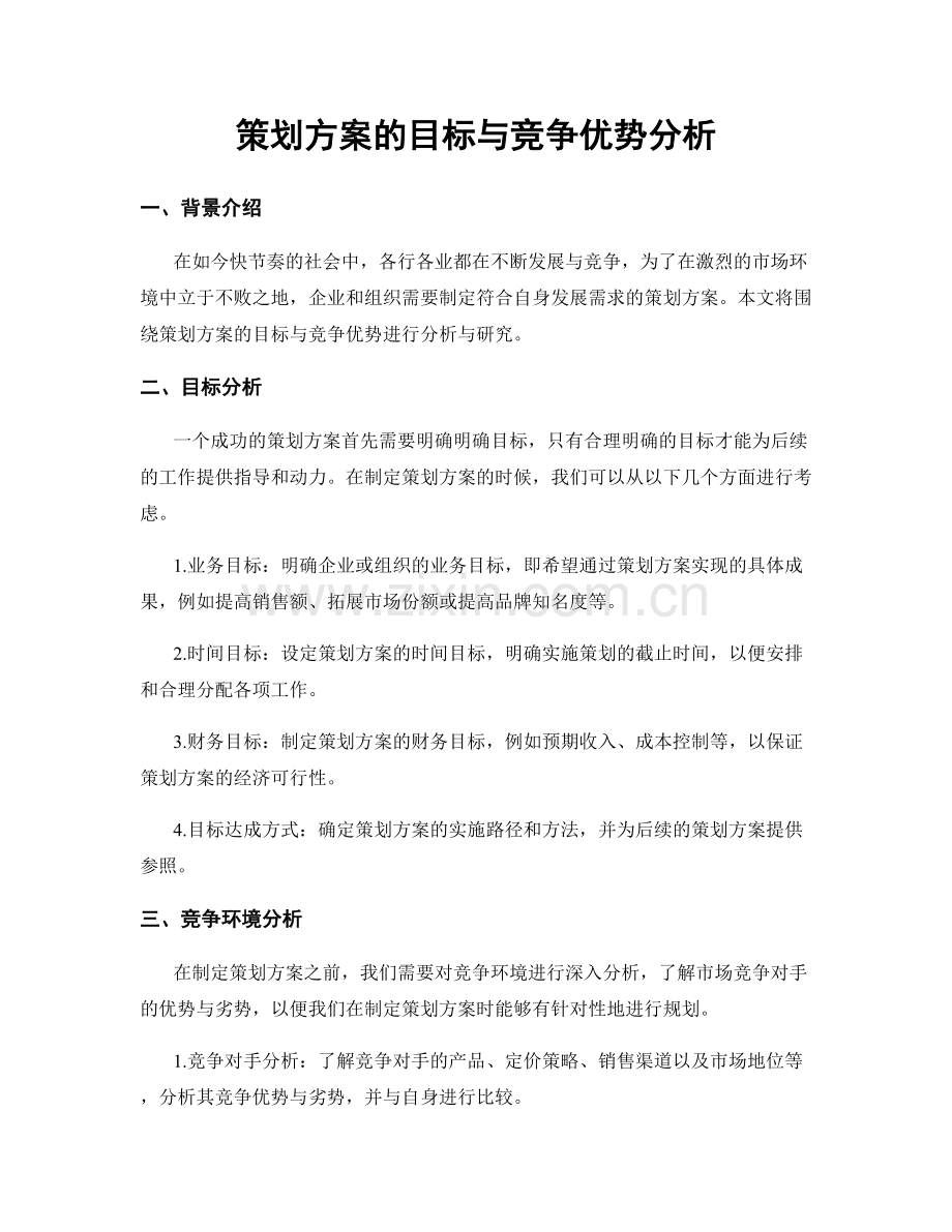 策划方案的目标与竞争优势分析.docx_第1页