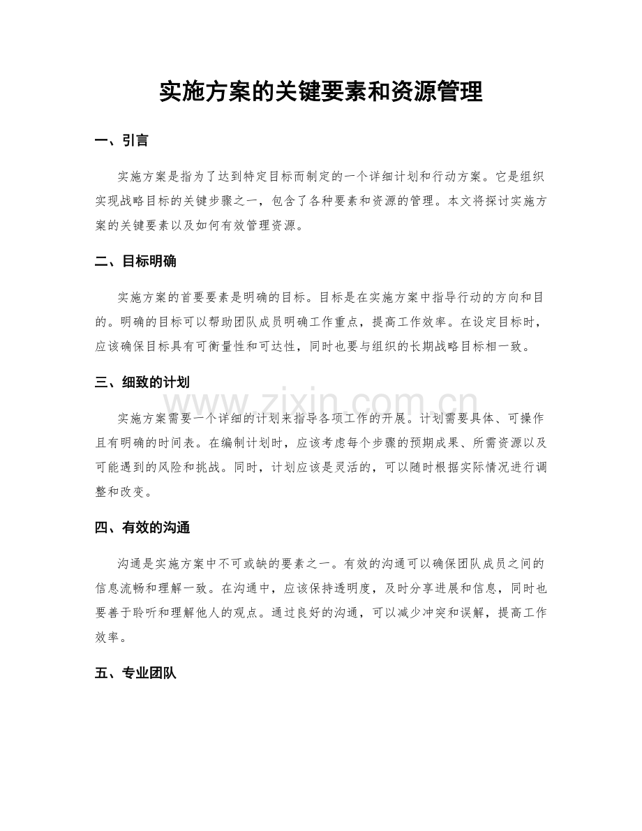 实施方案的关键要素和资源管理.docx_第1页