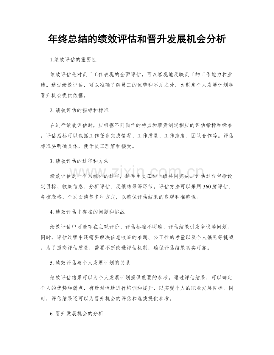 年终总结的绩效评估和晋升发展机会分析.docx_第1页