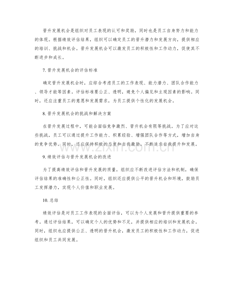 年终总结的绩效评估和晋升发展机会分析.docx_第2页