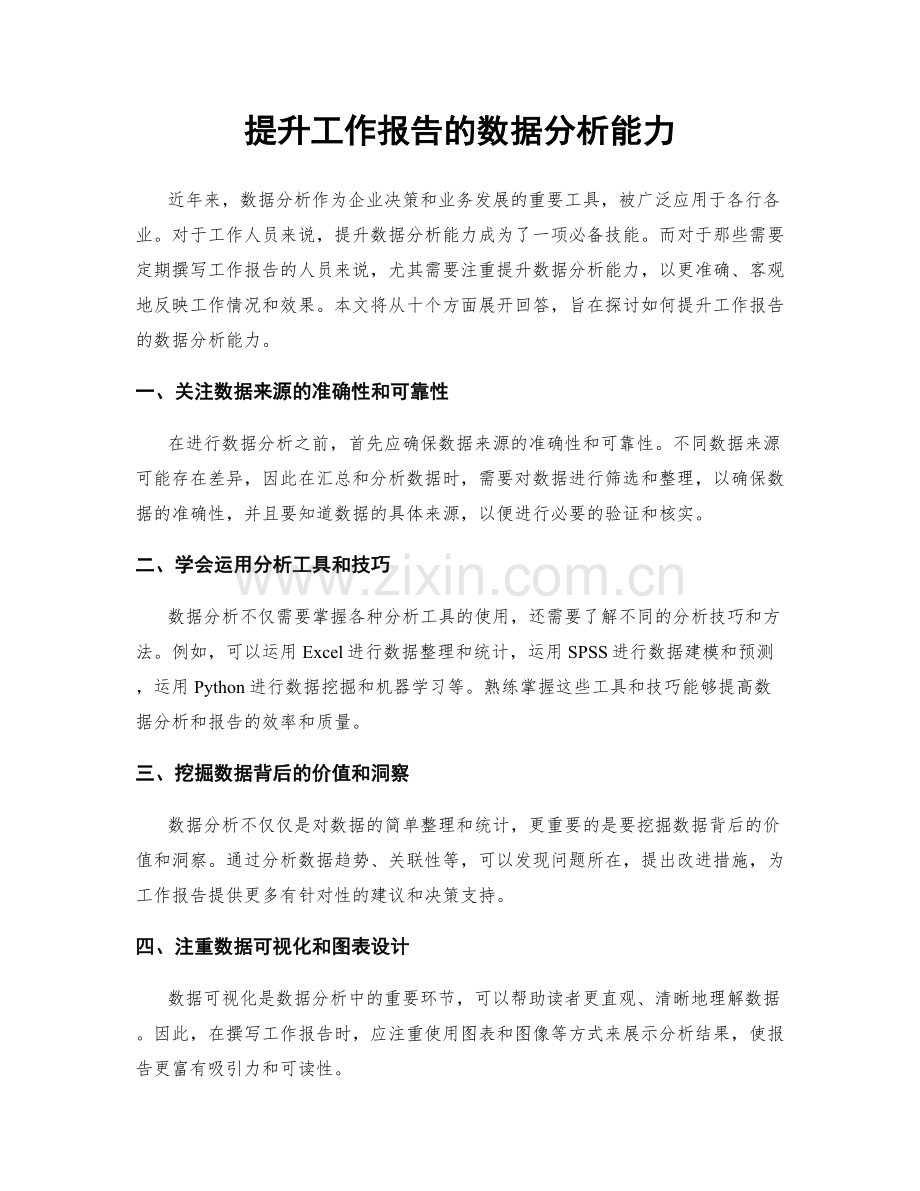 提升工作报告的数据分析能力.docx_第1页