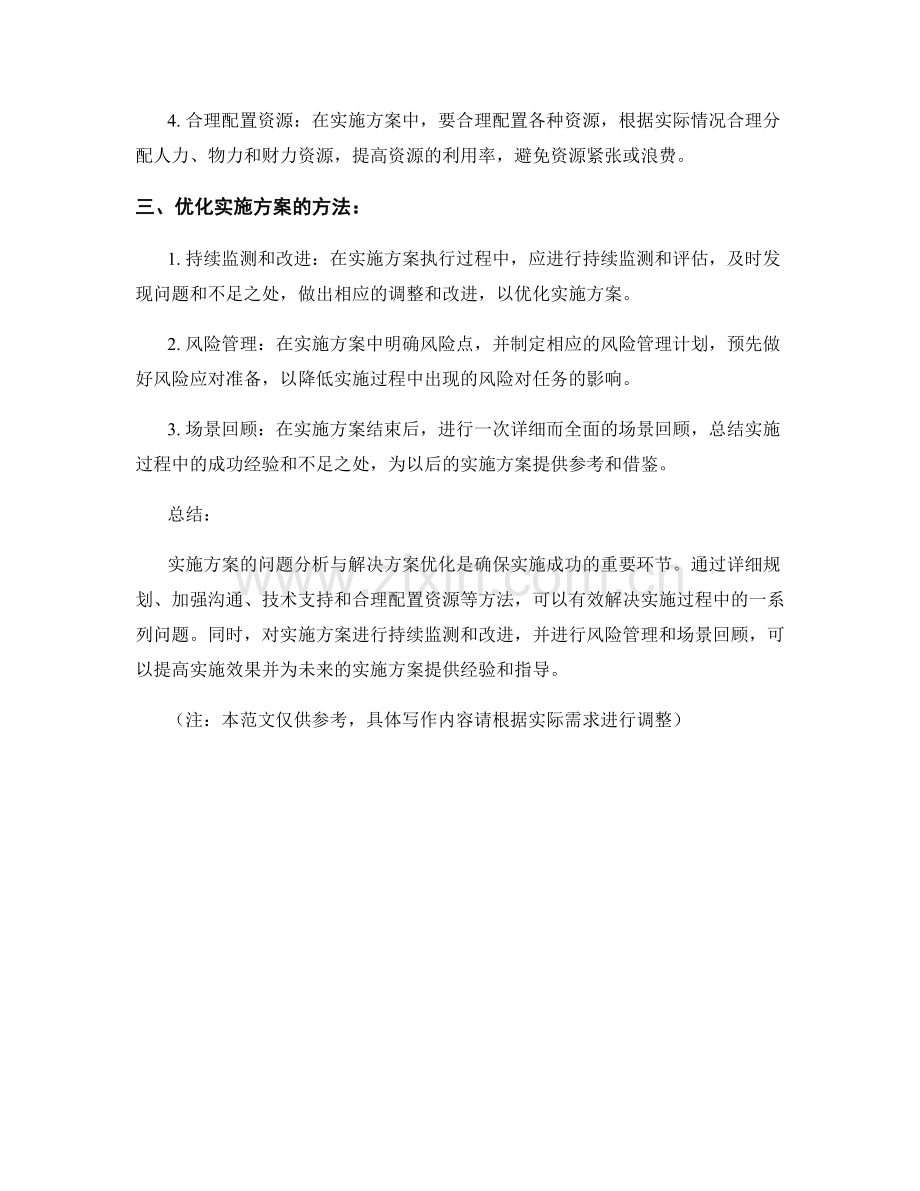 实施方案的问题分析与解决方案优化.docx_第2页