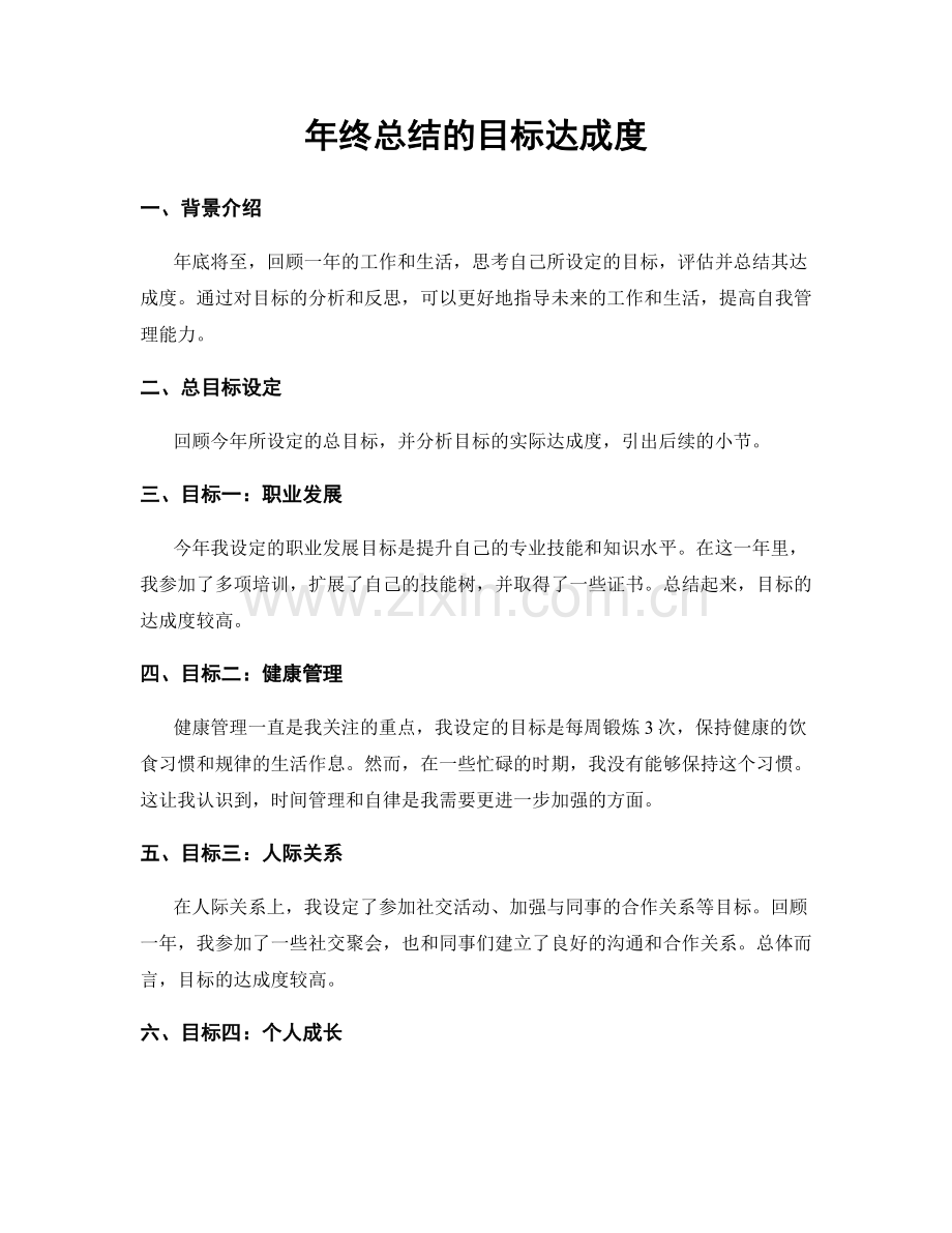 年终总结的目标达成度.docx_第1页