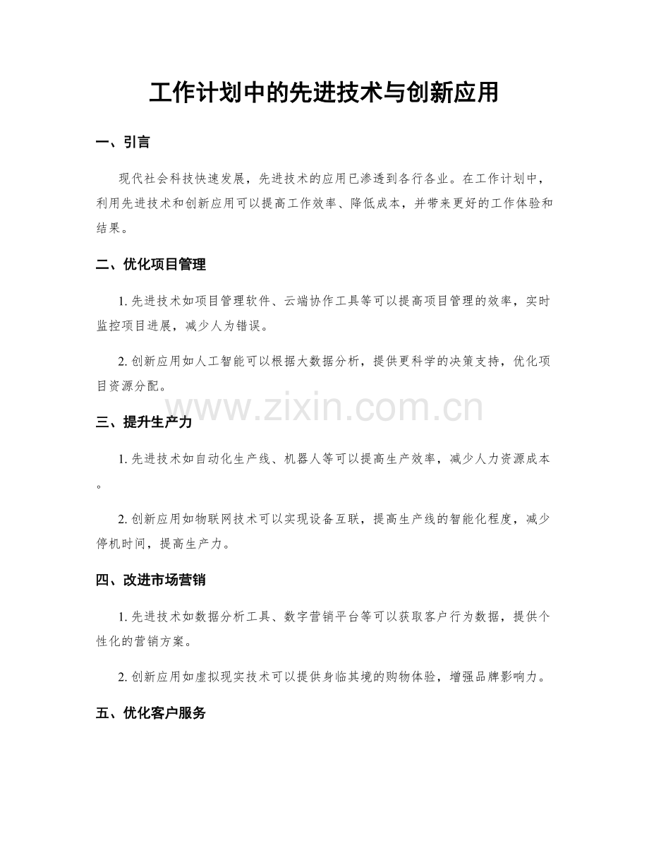 工作计划中的先进技术与创新应用.docx_第1页