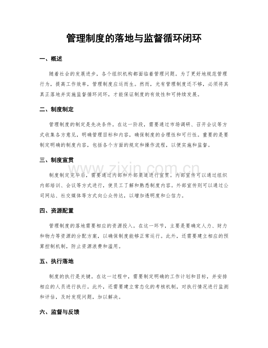 管理制度的落地与监督循环闭环.docx_第1页