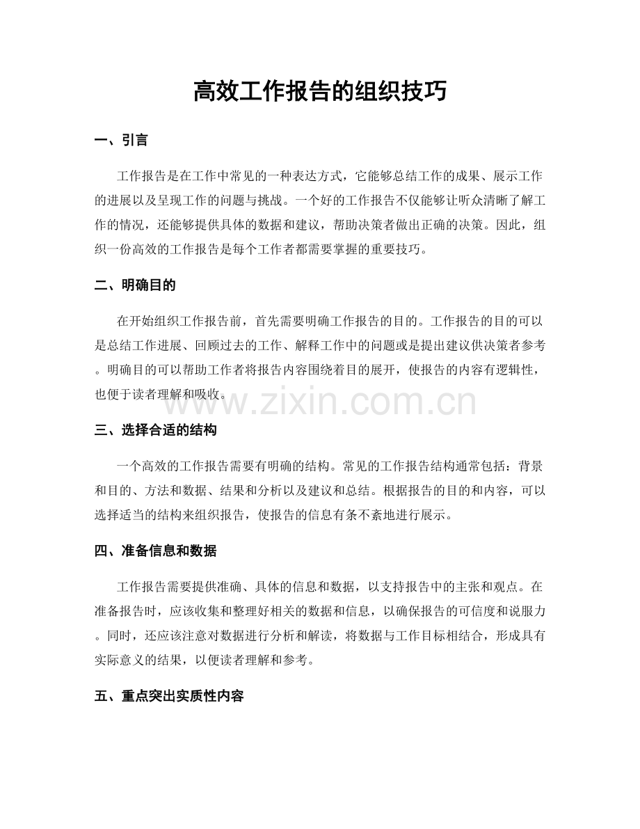 高效工作报告的组织技巧.docx_第1页