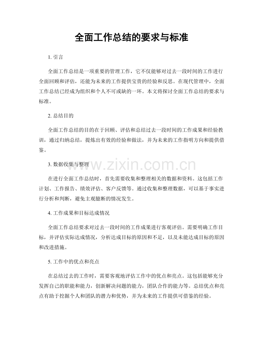 全面工作总结的要求与标准.docx_第1页