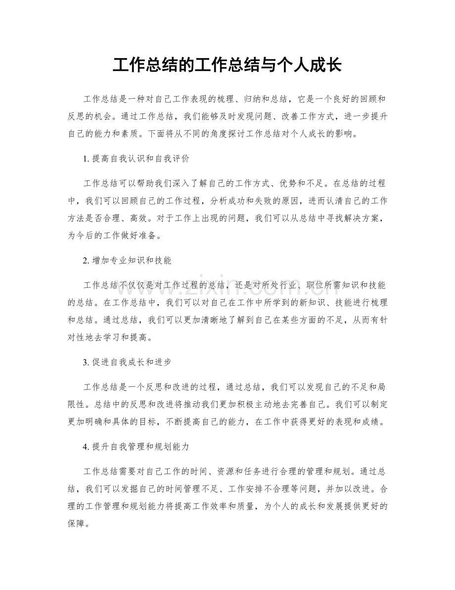 工作总结的工作总结与个人成长.docx_第1页