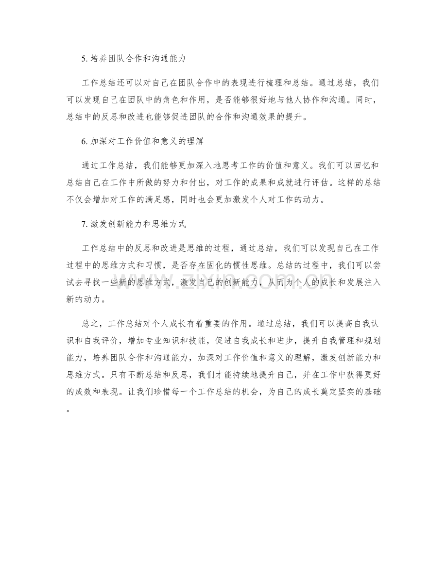 工作总结的工作总结与个人成长.docx_第2页